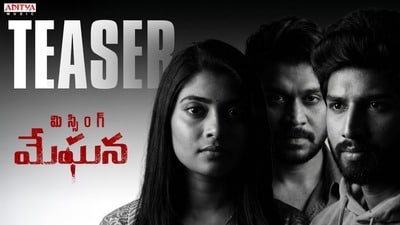 మిస్సింగ్ మేఘన టీజర్ రిలీజ్ చేసిన ఎస్కేఎన్.. ఆయన అదృష్టం మాకు రావాలన్న హీరో రామ్ కార్తీక్ మిస్సింగ్ మేఘన టీజర్ రిలీజ్ చేసిన ఎస్కేఎన్.. ఆయన అదృష్టం మాకు రావాలన్న హీరో రామ్ కార్తీక్
