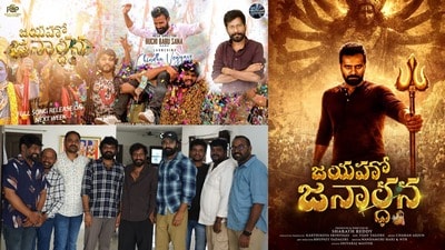 జయహో జనార్ధన నుంచి మాస్ సాంగ్ రిలీజ్- బుచ్చిబాబు చేతుల మీదుగా విడుదల- ప్యారడైజ్ ఆయా షేర్ సింగర్తో! జయహో జనార్ధన నుంచి మాస్ సాంగ్ రిలీజ్- బుచ్చిబాబు చేతుల మీదుగా విడుదల- ప్యారడైజ్ ఆయా షేర్ సింగర్తో!