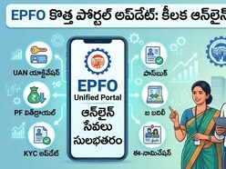 EPFO కొత్త పోర్టల్ అప్‌డేట్స్: ఇకపై ఆన్‌లైన్‌లోనే ఈ కీలక పీఎఫ్ సేవలు