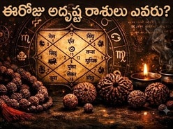 గురువారం గ్రహాల ప్రభావం.. ఏ రాశుల వారికి లాభాలు, ఎవరు జాగ్రత్తగా ఉండాలి?