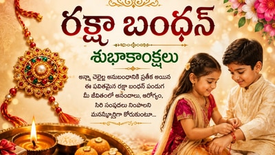 Raksha Bandhan Wishes 2026: ఈ ఉత్తమ 25+ సందేశాలతో రక్షా బంధన్ శుభాకాంక్షలు పంపండి, 'హ్యాపీ రాఖీ' అని చెప్పండి! (AI) Raksha Bandhan Wishes 2026: ఈ ఉత్తమ 25+ సందేశాలతో రక్షా బంధన్ శుభాకాంక్షలు పంపండి, 'హ్యాపీ రాఖీ' అని చెప్పండి! (AI)