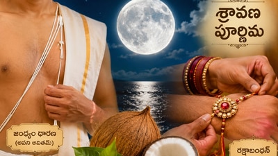 శ్రావణ పౌర్ణమి: పాతవి వదిలి కొత్తదానికి స్వాగతం.. అంతరార్థం ఇదేనా? కొబ్బరికాయ పూజ నుంచి కొత్త జంధ్యం వరకు  సంప్రదాయాలివే