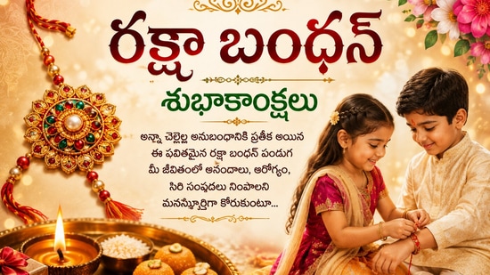 Raksha Bandhan Wishes 2026: ఈ ఉత్తమ 25+ సందేశాలతో రక్షా బంధన్ శుభాకాంక్షలు పంపండి, 'హ్యాపీ రాఖీ' అని చెప్పండి! (AI)