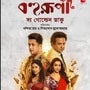 বিদেশে অ্যাডভান্স বুকিং চালু হল ‘বহুরূপী দ্য গোল্ডেন ডাকু’র