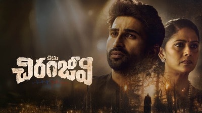 కికు చిరంజీవి మూవీ రివ్యూ- గుండె స్థానం మారితే? ట్విస్టులతో సాగే సర్వైవల్ థ్రిల్లర్ ఎలా ఉందంటే? కికు చిరంజీవి మూవీ రివ్యూ- గుండె స్థానం మారితే? ట్విస్టులతో సాగే సర్వైవల్ థ్రిల్లర్ ఎలా ఉందంటే?