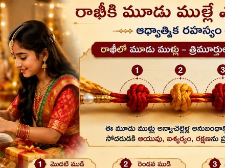 రాఖీ మూడు ముళ్లకు ఇంత ప్రాధాన్యత ఉందా? పెద్దలు చెప్పిన విషయాలు!