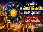 సెప్టెంబర్ 1 మంగళవారం రాశి ఫలాలు: ఈ రాశులకు ధన లాభం.. మరి కొందరు ఆచితూచి అడుగేయాలి!(AI)