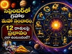 Monthly Horoscope: సెప్టెంబర్‌లో గ్రహాల మహా సంచారం.. 12 రాశులపై ప్రభావం ఎలా ఉంటుందంటే?(AI)