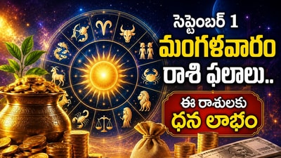 సెప్టెంబర్ 1 మంగళవారం రాశి ఫలాలు: ఈ రాశులకు ధన లాభం.. మరి కొందరు ఆచితూచి అడుగేయాలి! (AI) సెప్టెంబర్ 1 మంగళవారం రాశి ఫలాలు: ఈ రాశులకు ధన లాభం.. మరి కొందరు ఆచితూచి అడుగేయాలి! (AI)