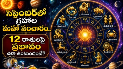 Monthly Horoscope: సెప్టెంబర్‌లో గ్రహాల మహా సంచారం.. 12 రాశులపై ప్రభావం ఎలా ఉంటుందంటే? (AI)