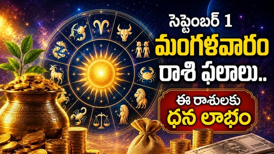 సెప్టెంబర్ 1 మంగళవారం రాశి ఫలాలు: ఈ రాశులకు ధన లాభం.. మరి కొందరు ఆచితూచి అడుగేయాలి! (AI)