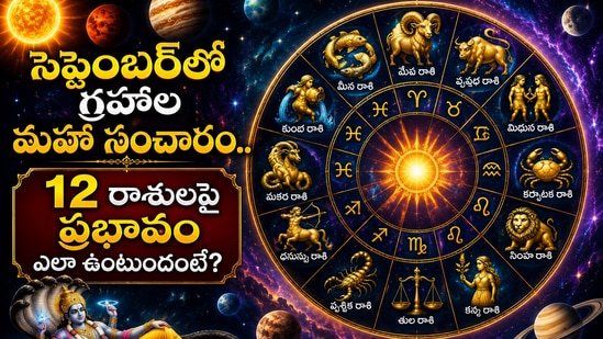 Monthly Horoscope: సెప్టెంబర్లో గ్రహాల మహా సంచారం.. 12 రాశులపై ప్రభావం ఎలా ఉంటుందంటే? (AI)