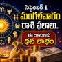 సెప్టెంబర్ 1 మంగళవారం రాశి ఫలాలు: ఈ రాశులకు ధన లాభం.. మరి కొందరు ఆచితూచి అడుగేయాలి!