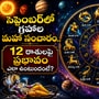 Monthly Horoscope: సెప్టెంబర్‌లో గ్రహాల మహా సంచారం.. 12 రాశులపై ప్రభావం ఎలా ఉంటుందంటే?