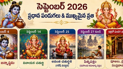 సెప్టెంబర్ 2026 పండగల జాబితా.. ఈ నెలలో వచ్చే ముఖ్యమైన పర్వదినాలు ఇవే! (AI) సెప్టెంబర్ 2026 పండగల జాబితా.. ఈ నెలలో వచ్చే ముఖ్యమైన పర్వదినాలు ఇవే! (AI)