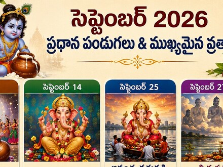 సెప్టెంబర్ 2026 పండగల జాబితా.. ఈ నెలలో వచ్చే ముఖ్యమైన పర్వదినాలు ఇవే!
