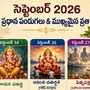 సెప్టెంబర్ 2026 పండగల జాబితా.. ఈ నెలలో వచ్చే ముఖ్యమైన పర్వదినాలు ఇవే!
