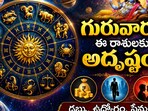 గురువారం ఈ రాశులకు అదృష్టం.. డబ్బు, ఉద్యోగం, ప్రేమలో శుభ ఫలితాలు(AI)