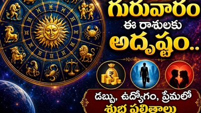 గురువారం ఈ రాశులకు అదృష్టం.. డబ్బు, ఉద్యోగం, ప్రేమలో శుభ ఫలితాలు (AI) గురువారం ఈ రాశులకు అదృష్టం.. డబ్బు, ఉద్యోగం, ప్రేమలో శుభ ఫలితాలు (AI)