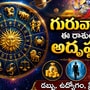 గురువారం ఈ రాశులకు అదృష్టం.. డబ్బు, ఉద్యోగం, ప్రేమలో శుభ ఫలితాలు