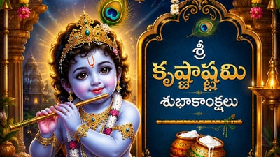 కృష్ణాష్టమి రోజు ఈ శ్లోకాలు, స్తోత్రం పఠించండి.. శ్రీకృష్ణుడి అనుగ్రహం పొందండి (AI) కృష్ణాష్టమి రోజు ఈ శ్లోకాలు, స్తోత్రం పఠించండి.. శ్రీకృష్ణుడి అనుగ్రహం పొందండి (AI)