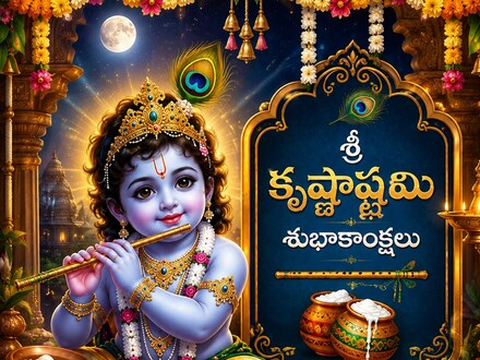 కృష్ణాష్టమి రోజు ఈ శ్లోకాలు, స్తోత్రం పఠించండి.. శ్రీకృష్ణుడి అనుగ్రహం పొందండి