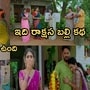 ఇల్లు ఇల్లాలు పిల్లలు సీరియల్ సెప్టెంబర్ 3వ ఎపిసోడ్
