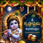 కృష్ణాష్టమి రోజు ఈ శ్లోకాలు, స్తోత్రం పఠించండి.. శ్రీకృష్ణుడి అనుగ్రహం పొందండి