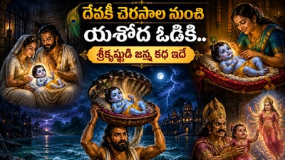 Sri Krishna birth story: శ్రీకృష్ణ జన్మాష్టమి పురాణ కథ.. కంసుడికి కృష్ణుడు ఎలా దొరకకుండా పెరిగాడు? (AI) Sri Krishna birth story: శ్రీకృష్ణ జన్మాష్టమి పురాణ కథ.. కంసుడికి కృష్ణుడు ఎలా దొరకకుండా పెరిగాడు? (AI)