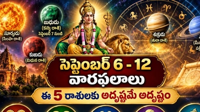 సెప్టెంబర్ 6 నుంచి 12 వరకు ఈ 5 రాశులకు గోల్డెన్ పీరియడ్.. కెరీర్, ఆర్థిక విషయాల్లో శుభవార్తలు! (AI)