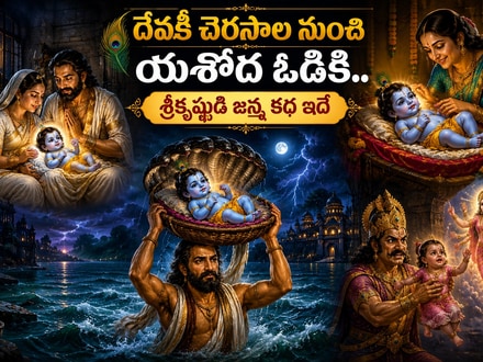 Sri Krishna birth story: శ్రీకృష్ణ జన్మాష్టమి పురాణ కథ.. కంసుడికి కృష్ణుడు ఎలా దొరకకుండా పెరిగాడు?