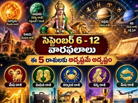 సెప్టెంబర్ 6 నుంచి 12 వరకు ఈ 5 రాశులకు గోల్డెన్ పీరియడ్.. కెరీర్, ఆర్థిక విషయాల్లో శుభవార్తలు!
