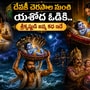 Sri Krishna birth story: శ్రీకృష్ణ జన్మాష్టమి పురాణ కథ.. కంసుడికి కృష్ణుడు ఎలా దొరకకుండా పెరిగాడు?