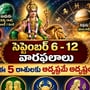సెప్టెంబర్ 6 నుంచి 12 వరకు ఈ 5 రాశులకు గోల్డెన్ పీరియడ్.. కెరీర్, ఆర్థిక విషయాల్లో శుభవార్తలు!