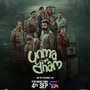 OTT Review: ఉన్మాదం రివ్యూ.. మలయాళ సైకలాజికల్ థ్రిల్లర్.. శాపగ్రస్తమైన ఆ కేస్ ఫైల్ వెనుక ఉన్న సీక్రెట్ ఏంటి? మస్ట్ వాచ్