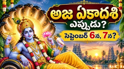 అజ ఏకాదశి ఎప్పుడు? సెప్టెంబర్ 6న, 7న? ఈ విధంగా పూజ చేస్తే విష్ణువు అనుగ్రహం లభిస్తుంది! (AI)