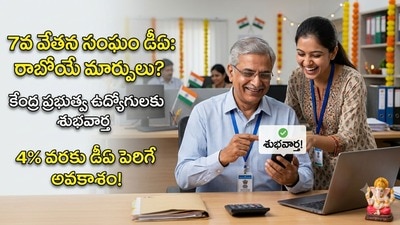 కేంద్ర ఉద్యోగులకు గుడ్న్యూస్.. పెరగనున్న డీఏ, ఏఐసీపీఐ-ఐడబ్ల్యూ లెక్కలివే కేంద్ర ఉద్యోగులకు గుడ్న్యూస్.. పెరగనున్న డీఏ, ఏఐసీపీఐ-ఐడబ్ల్యూ లెక్కలివే
