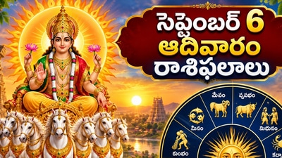 ఆదివారం ఈ రాశులకు అదృష్టం.. డబ్బు, ఉద్యోగం, ప్రేమలో శుభ ఫలితాలు! (AI)