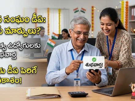 కేంద్ర ఉద్యోగులకు గుడ్‌న్యూస్.. పెరగనున్న డీఏ, ఏఐసీపీఐ-ఐడబ్ల్యూ లెక్కలివే