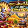 అజ ఏకాదశి ఎప్పుడు? సెప్టెంబర్ 6న, 7న? ఈ విధంగా పూజ చేస్తే విష్ణువు అనుగ్రహం లభిస్తుంది!