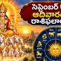 ఆదివారం ఈ రాశులకు అదృష్టం.. డబ్బు, ఉద్యోగం, ప్రేమలో శుభ ఫలితాలు!