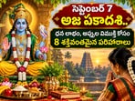 సెప్టెంబర్ 7 అజ ఏకాదశి.. ధన లాభం, అప్పుల విముక్తి కోసం ఈ 8 శక్తివంతమైన పరిహారాలను పాటించండి!(AI)