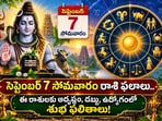 సెప్టెంబర్ 7 సోమవారం రాశి ఫలాలు.. ఈ రాశులకు అదృష్టం, డబ్బు, ఉద్యోగంలో శుభ ఫలితాలు!(AI)