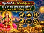 సెప్టెంబర్ 6-12 వారఫలాలు: ఈ 6 రాశుల వారికి రాజయోగం, వర్షంలా కురియనున్న ధనం!(AI)
