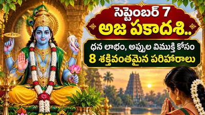 సెప్టెంబర్ 7 అజ ఏకాదశి.. ధన లాభం, అప్పుల విముక్తి కోసం ఈ 8 శక్తివంతమైన పరిహారాలను పాటించండి! (AI) సెప్టెంబర్ 7 అజ ఏకాదశి.. ధన లాభం, అప్పుల విముక్తి కోసం ఈ 8 శక్తివంతమైన పరిహారాలను పాటించండి! (AI)