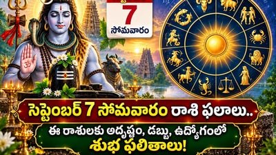 సెప్టెంబర్ 7 సోమవారం రాశి ఫలాలు.. ఈ రాశులకు అదృష్టం, డబ్బు, ఉద్యోగంలో శుభ ఫలితాలు! (AI)