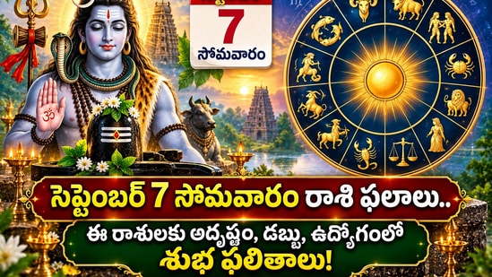 సెప్టెంబర్ 7 సోమవారం రాశి ఫలాలు.. ఈ రాశులకు అదృష్టం, డబ్బు, ఉద్యోగంలో శుభ ఫలితాలు! (AI)