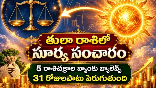 తులా రాశిలో సూర్య సంచారం, 5 రాశిచక్రాల బ్యాంకు బ్యాలెన్స్ 31 రోజులపాటు పెరుగుతుంది! (AI)