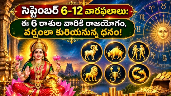 సెప్టెంబర్ 6-12 వారఫలాలు: ఈ 6 రాశుల వారికి రాజయోగం, వర్షంలా కురియనున్న ధనం! (AI)