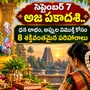 సెప్టెంబర్ 7 అజ ఏకాదశి.. ధన లాభం, అప్పుల విముక్తి కోసం ఈ 8 శక్తివంతమైన పరిహారాలను పాటించండి!